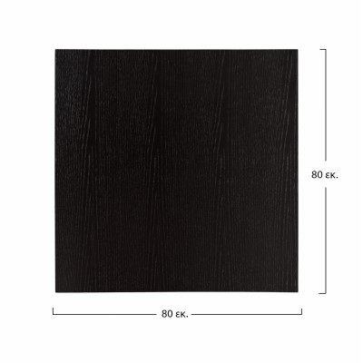 ΕΠΙΦΑΝΕΙΑ ΤΡΑΠΕΖΙΟΥ ΑΠΟ MDF 80Χ80 εκ. ΜΑΥΡΗ HM8439.02 ΕΠΙΦΑΝΕΙΑ ΤΡΑΠΕΖΙΟΥ ΑΠΟ MDF 80Χ80 εκ. ΜΑΥΡΗ HM8439.02